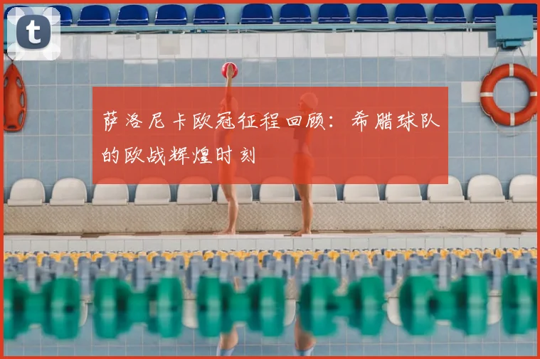 萨洛尼卡欧冠征程回顾：希腊球队的欧战辉煌时刻