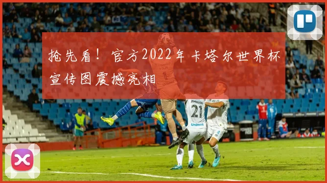 抢先看！官方2022年卡塔尔世界杯宣传图震撼亮相