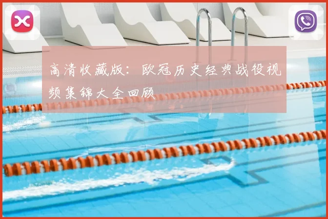 高清收藏版：欧冠历史经典战役视频集锦大全回顾