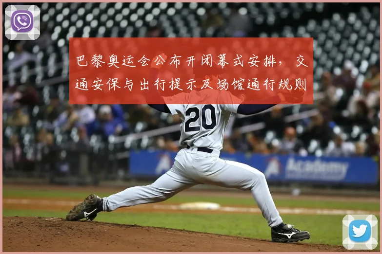 巴黎奥运会公布开闭幕式安排，交通安保与出行提示及场馆通行规则