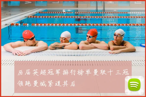 历届英超冠军排行榜单曼联十三冠领跑曼城紧追其后