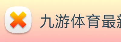 九游体育最新官网 Logo